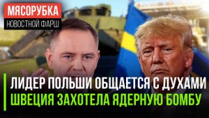 Глава Польши мечтает о диктатуре || Швеция хочет «красную кнопку» || YouTube решила заплатить Трампу