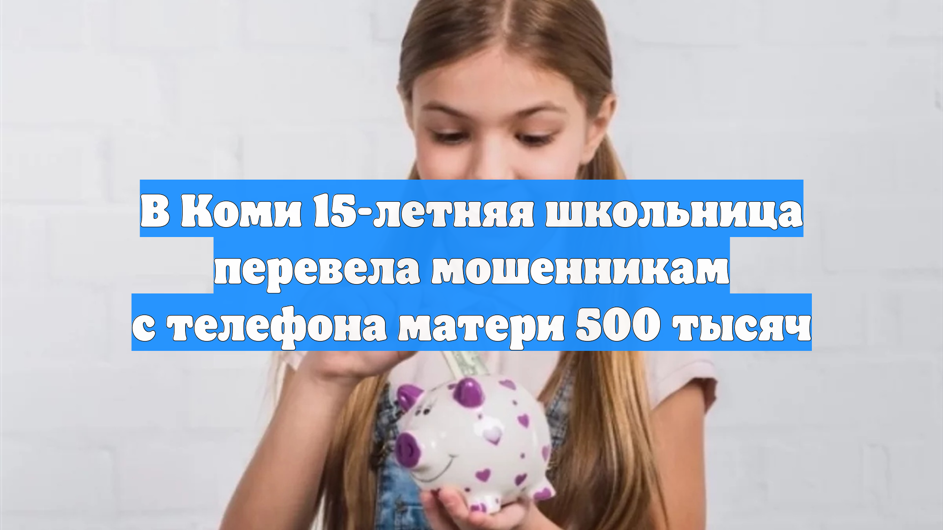 В Коми 15-летняя школьница перевела мошенникам с телефона матери 500 тысяч