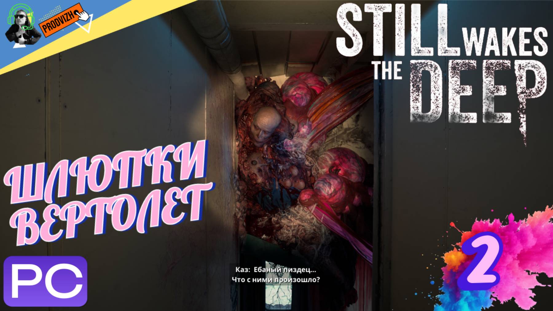 Still Wakes The Deep ▌ ПРОХОЖДЕНИЕ 2 ➤ ШЛЮПКИ И ВЕРТОЛЕТ [БУДИТ ГЛУБИНУ]