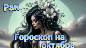 Рак! Гороскоп на октябрь 2025 года!