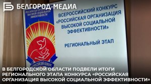 Итоги регионального этапа конкурса «Российская организация высокой социальной эффективности»