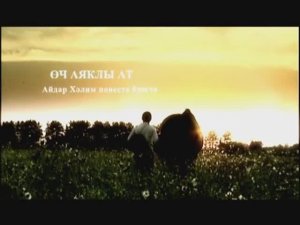 Трейлер фильма «Өч аяклы ат» / «Трехногая кобыла»