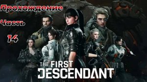 The First Descendant|Прохождение|Часть 14