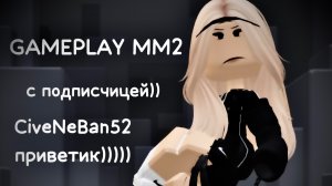 GAMEPLAY MM2 С ПОДПИСЧЕЦЕЙ!! *CiveNeBan52 привет))*