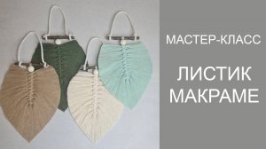 🌱 Лист- перо макраме, как сплести перышко из ниток своими руками
