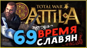 Славяне - прохождение Total War Attila - часть 69