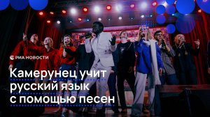 Камерунец учит русский язык с помощью песен