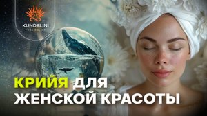 Крийя для женской красоты