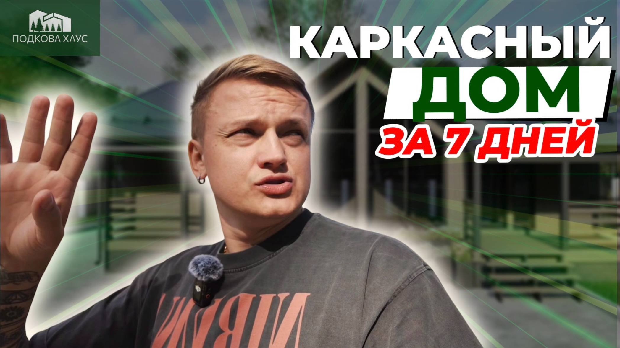 КАРКАСНЫЙ ДОМ ЗА 7 ДНЕЙ: Стройка, которой могло не быть из-за участка