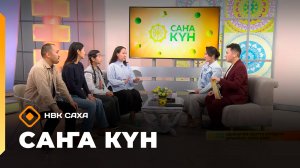 «Саҥа Күн» (30.09.25)