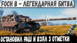 Foch B ● Легендарный деф на 3 отметки! Вот на что способен этот барабанщик в бою