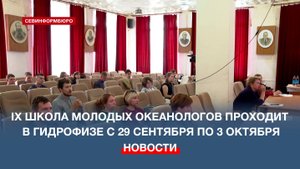 В Морском гидрофизическом институте РАН стартовала IX школа молодых океанологов
