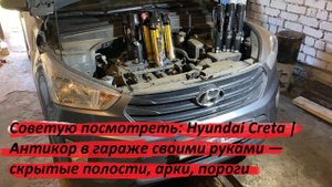 Советую посмотреть: Hyundai Creta | Антикор в гараже своими руками — скрытые полости, арки, пороги п