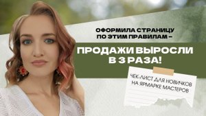 Оформила страницу по этим правилам—продажи выросли в 3 раза!Чек‑лист для новичков; Ярмарка Мастеров
