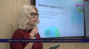 Сбер Банк: воркшоп по цифровой безопасности для Минских семей