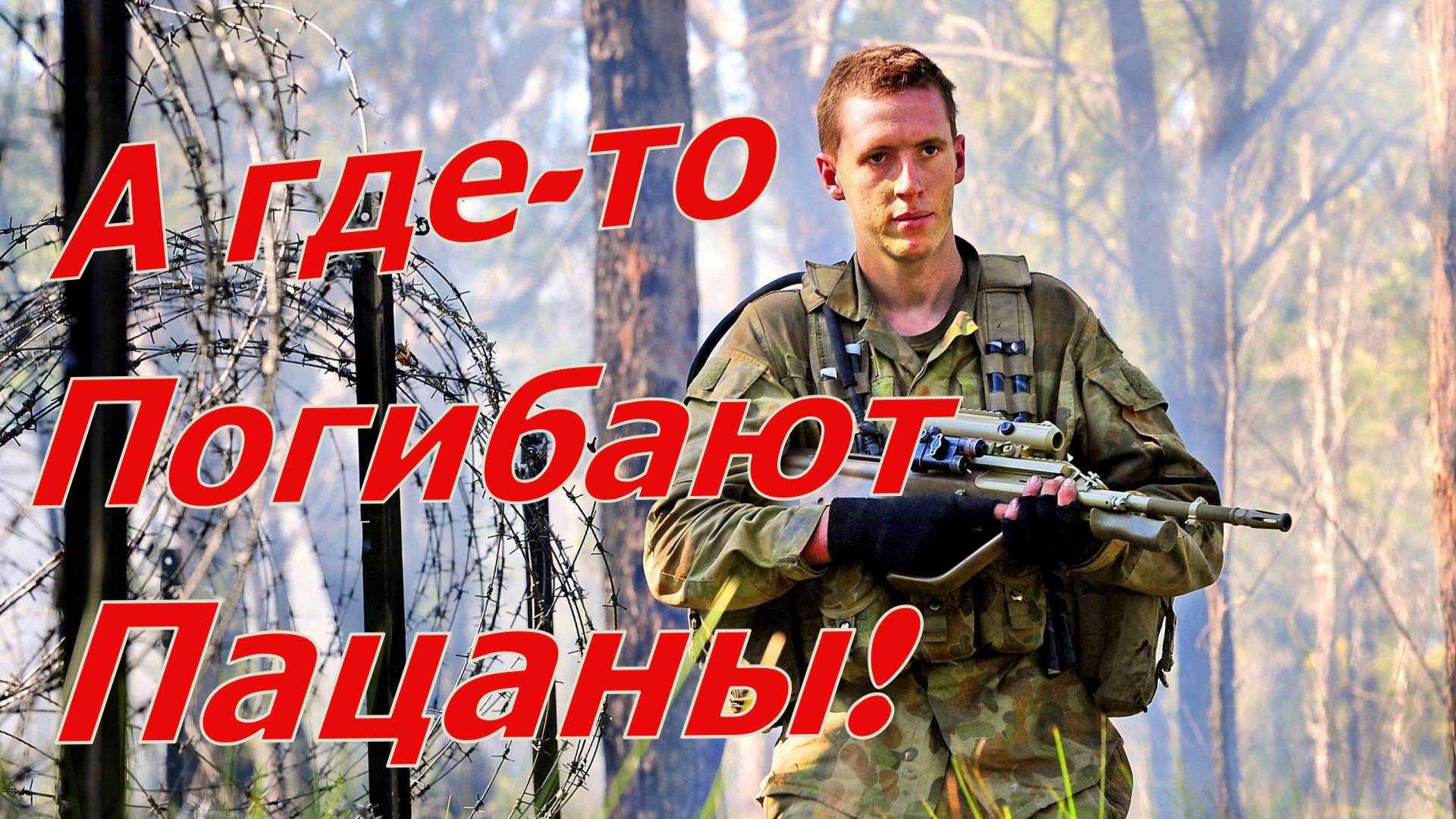 Григорий Филь - А ГДЕ-ТО ПОГИБАЮТ ПАЦАНЫ! смотреть онлайн