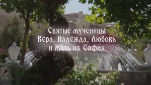 30.09.2025 День памяти "Великомучениц Веры, Надежды, Любови, а также матери их Софии"