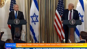 Разоружение ХАМАС и комитет управления: представлен план Трампа по Газе