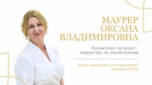 МАУРЕР Оксана Владимировна | Знакомство с косметологом-эстетистом клиники молодости ТЭСТА