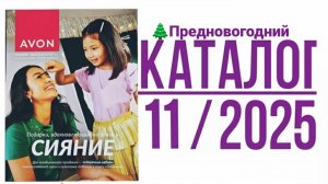 ✨ ВАУ! Листаю Предновогодний каталог Avon на ноябрь 2025! 🌲