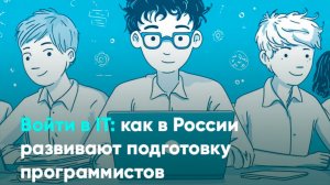 Войти_в_IТ_как_в_России_развивают_подготовку_программистов_фулл