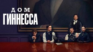 Сериал Дом Гиннесса – 1 сезон 2 серия / House of Guinness