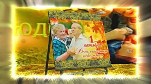 С Днём Пожилого Человека 12! Праздничное поздравление!