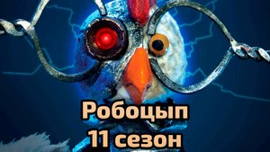 Сериал Робоцып - 11 сезон 15 серия / Robot Chicken