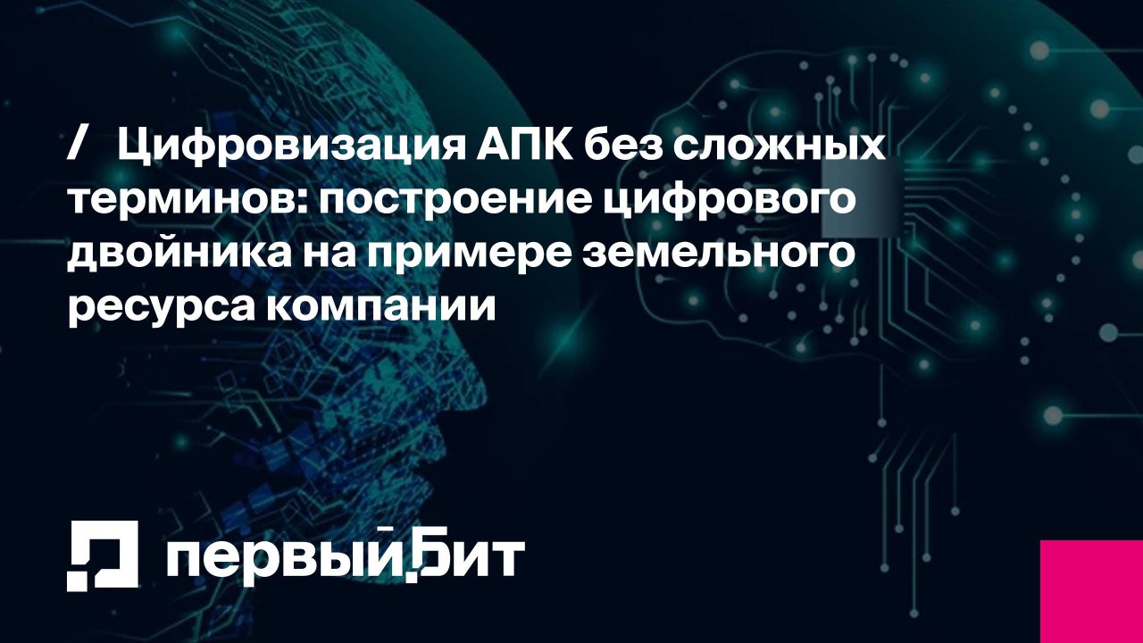 Цифровизация АПК без сложных терминов: построение цифрового двойника | Первый Бит