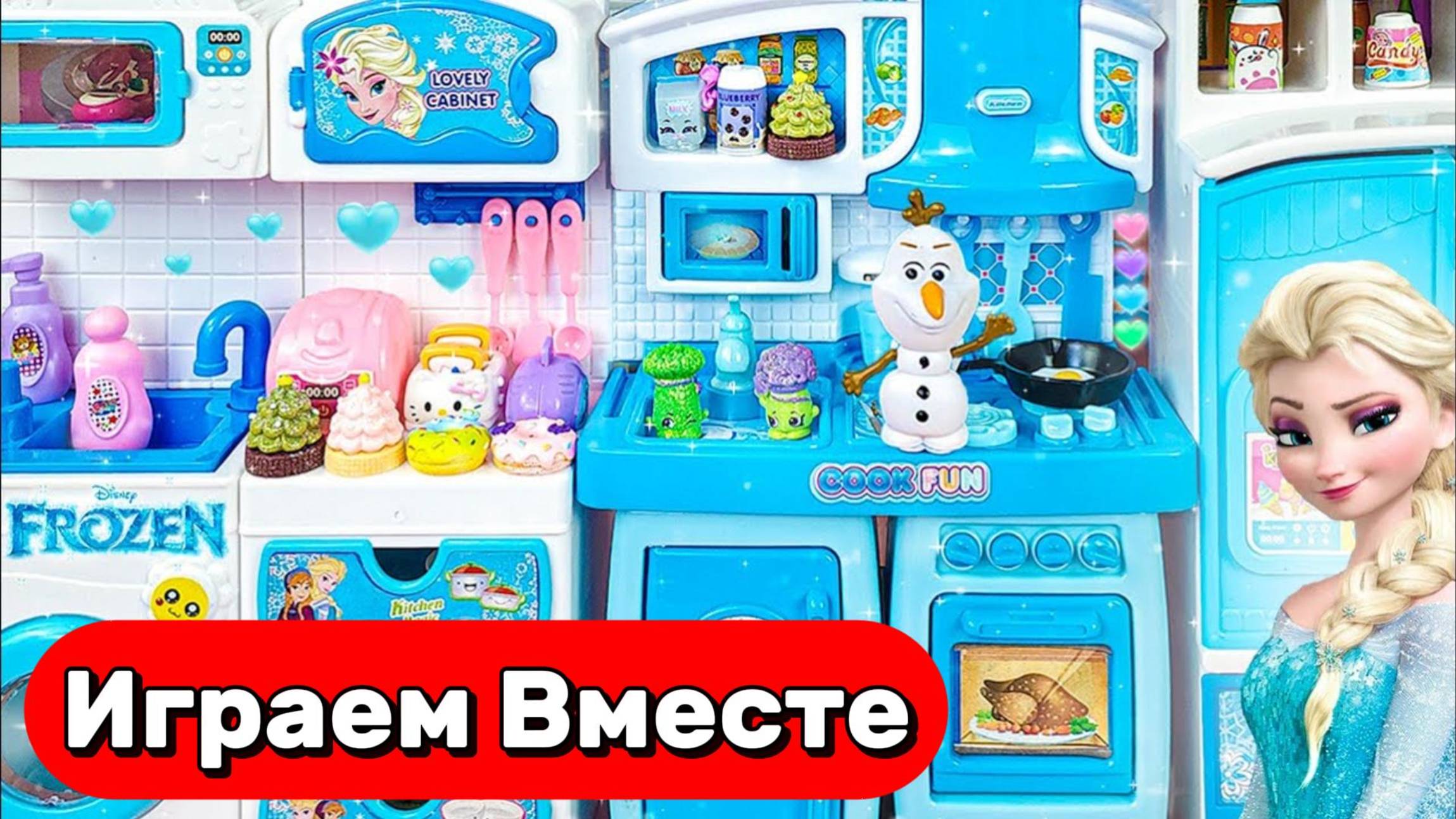 АСМР ИГРУШКИ ИЗ МУЛЬТИКА ХОЛОДНОЕ СЕРДЦЕ ❄️ ИГРАЕМ В ДЕТСКУЮ КУХНЮ С ЭЛЬЗОЙ смотреть онлайн