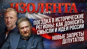 Поездка в исторические регионы: как доносить смысли и идеи России | Новые запреты депутатов