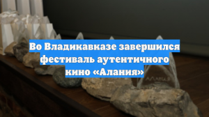 Во Владикавказе завершился фестиваль аутентичного кино «Алания»