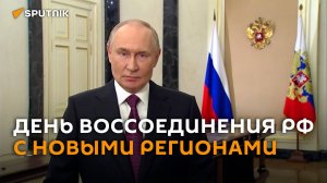 Путин поздравил россиян с Днем воссоединения РФ с новыми регионами
