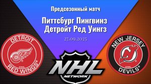 27.09.2025 | Предсезонные игры | Питтсбург Пингвинз - Детройт Ред Уингз | Pittsburgh - Detroit