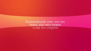 Казначейский счет: что это такое, для чего нужен и как его открыть