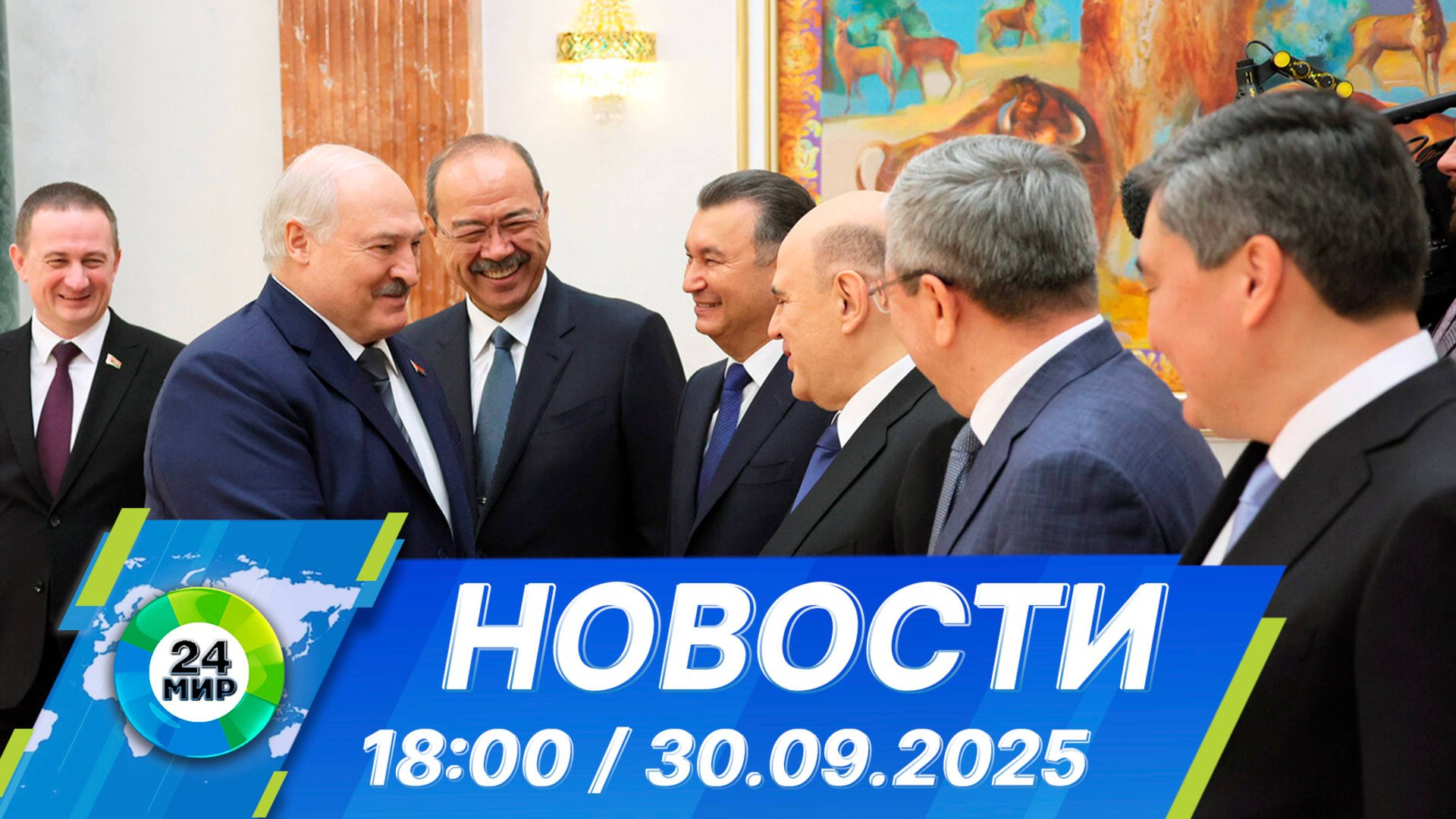 Новости 18:00 от 30.09.2025 смотреть онлайн