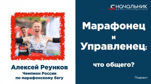 Марафон и управление: что между ними общего? Разбираемся с чемпионом РФ Алексеем Реунковым