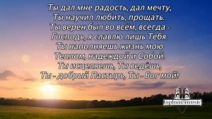 Благодарю Тебя - Христианская песня - КРАСИВАЯ СОВРЕМЕННАЯ ХРИСТИАНСКАЯ МУЗЫКА