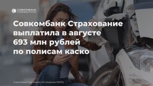 Совкомбанк Страхование выплатила в августе 693 млн рублей по полисам каско