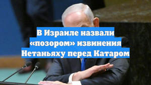 В Израиле назвали «позором» извинения Нетаньяху перед Катаром