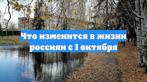 Что изменится в жизни россиян с 1 октября