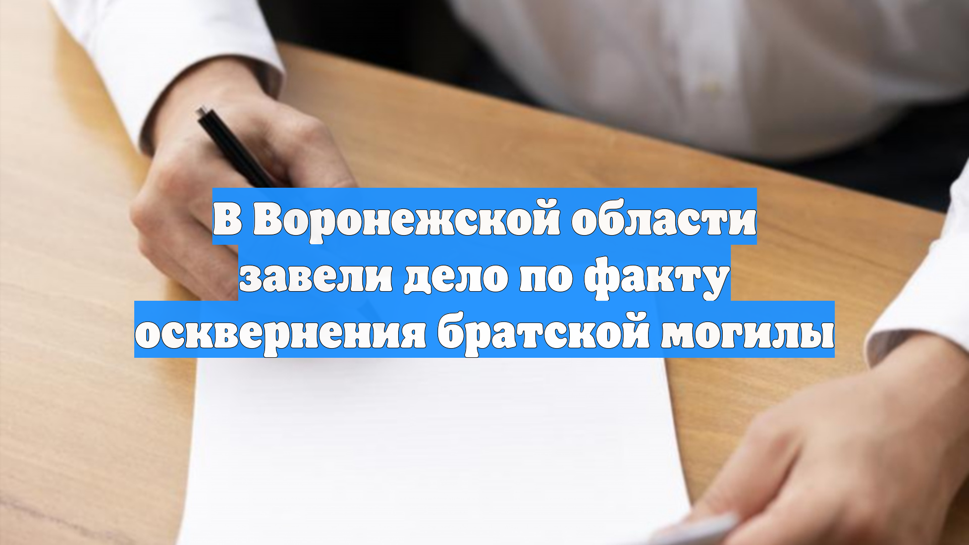 В Воронежской области завели дело по факту осквернения братской могилы