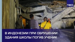 В Индонезии при обрушении здания школы погиб ученик