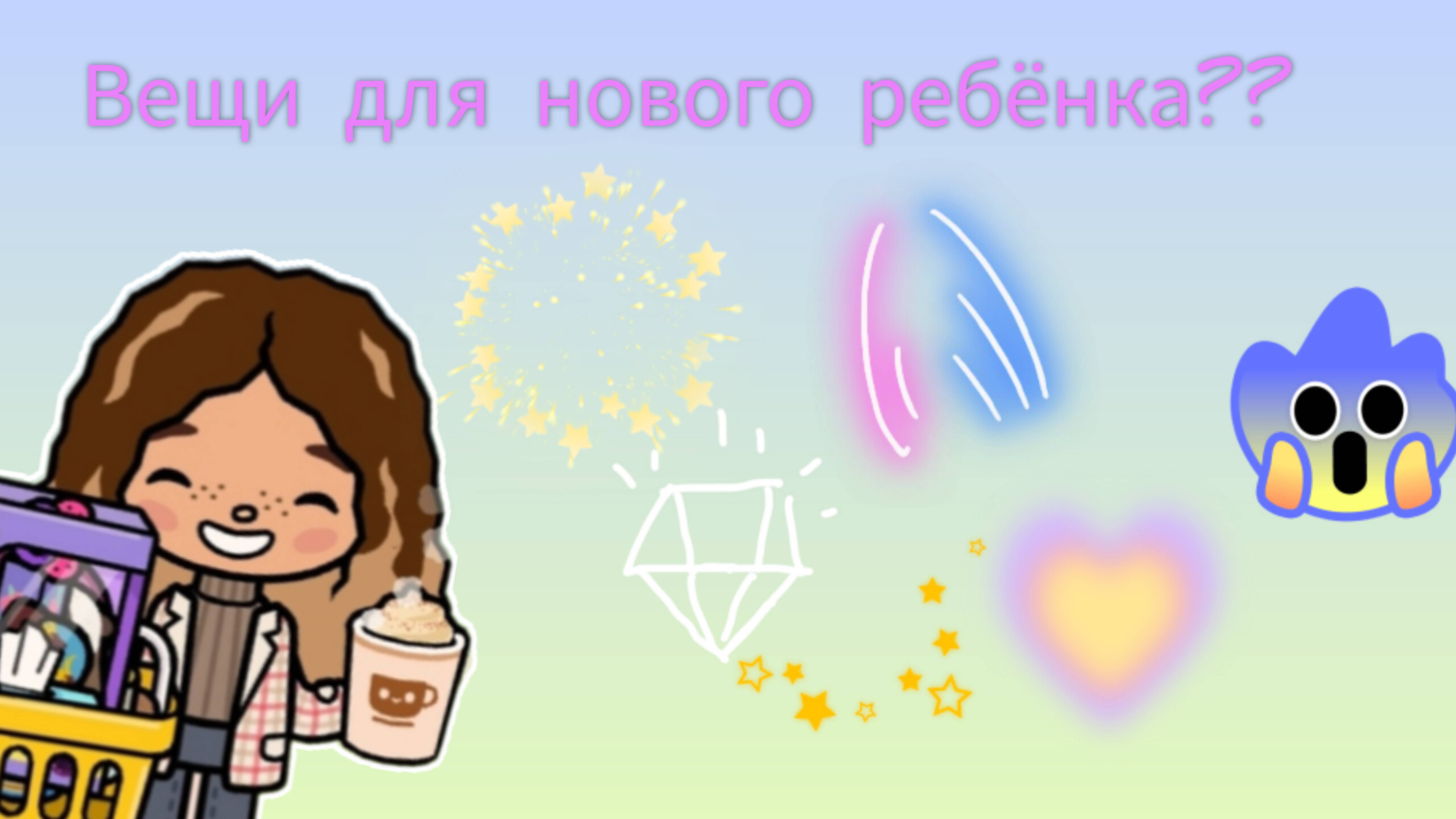 Закупаюсь вещами для нового ребёнка??😱будет 3-й ребёнок 😱 Toca Boca World Toca Boca _тока бока_