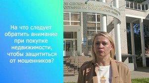 СПРАШИВАЛИ? ОТВЕЧАЕМ. «На что следует обратить внимание при покупке недвижимости».