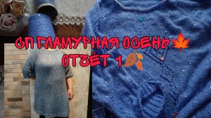 СП ГЛАМУРНАЯ ОСЕНЬ 2🍁|ОТЧЁТ 1|МОИ ПРОДВИЖЕНИЯ И ГОТОВАЯ РАБОТА 👍💪🍂🍁🌹