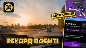 ЯНДЕКС ДОСТАВКА. Хороший осенний вечер субботы) РЕКОРД ПОБИТ! Подработка с ЯНДЕКС ПРО.