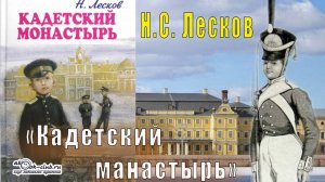 Н.С. Лесков "Кадетский манастырь" (рассказ)