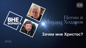 Зачем мне Христос?
