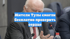 Жители Тулы смогли бесплатно проверить сердце